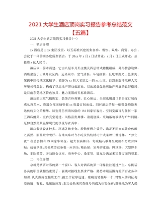 2024大学生酒店顶岗实习报告参考总结范文【五篇】 
