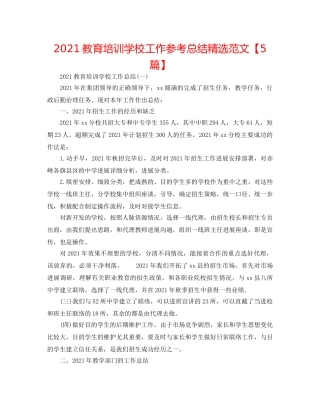 2024教育培训学校工作参考总结精选范文【5篇】 