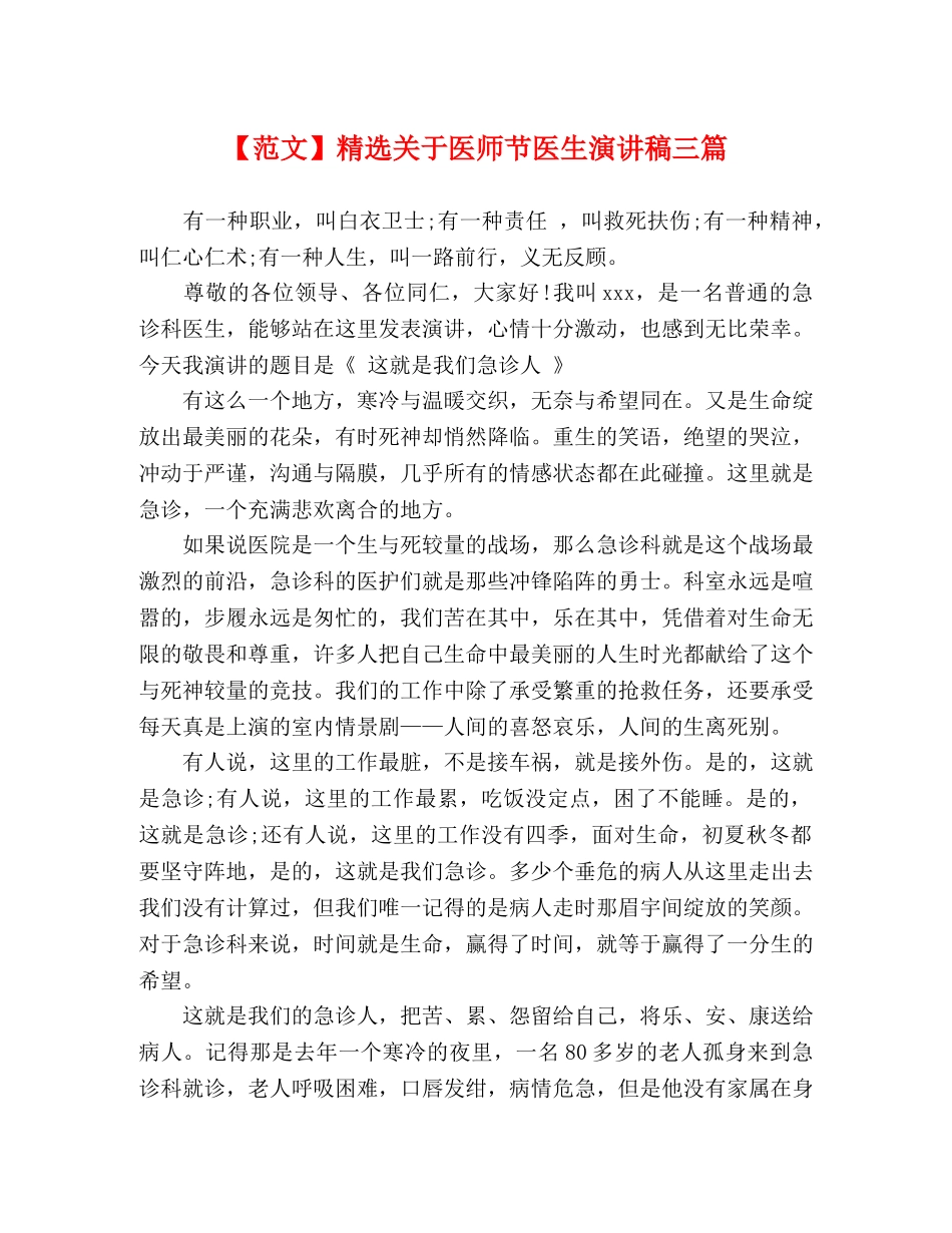 【范文】精选关于医师节医生演讲稿三篇 _第1页