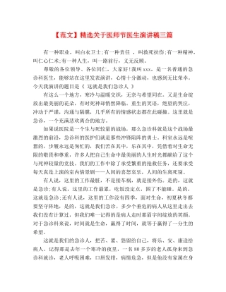 【范文】精选关于医师节医生演讲稿三篇 