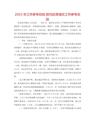 2024年工作参考总结-防汛抗旱减灾工作参考总结 