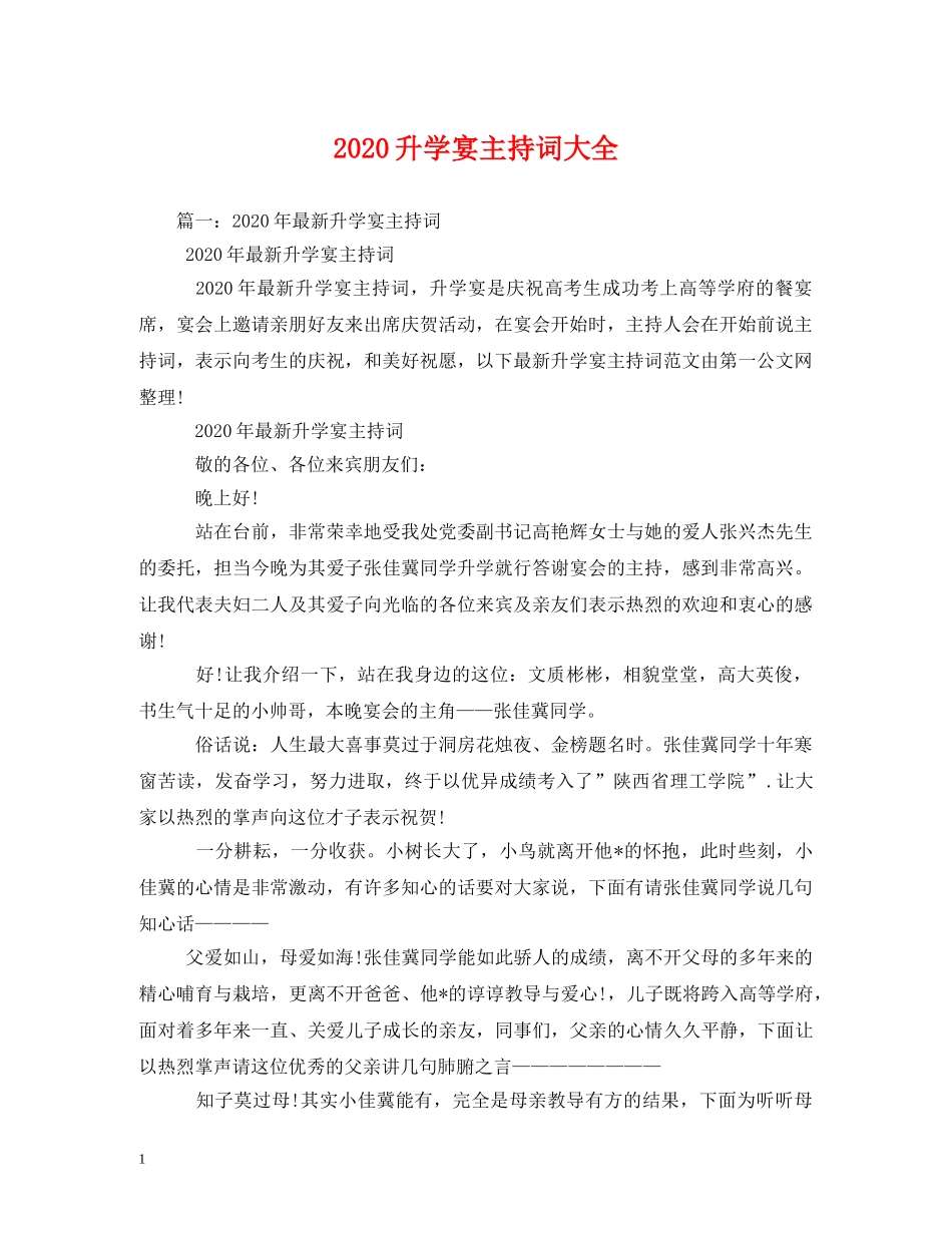 2024升学宴主持词大全 _第1页