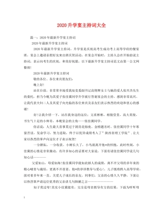 2024升学宴主持词大全 