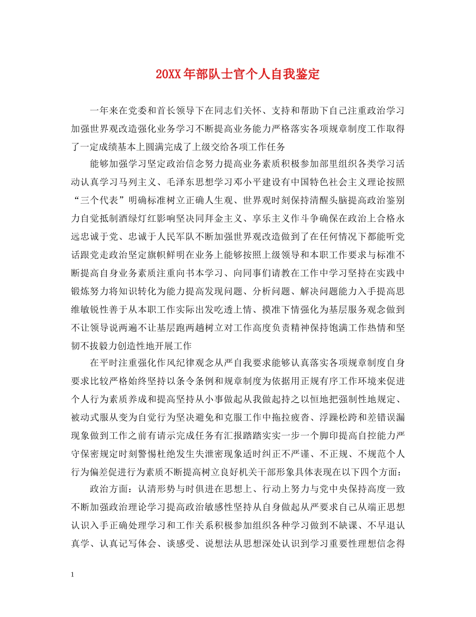 20XX年部队士官个人自我鉴定 _第1页