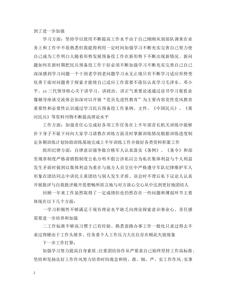 20XX年部队士官个人自我鉴定 _第2页