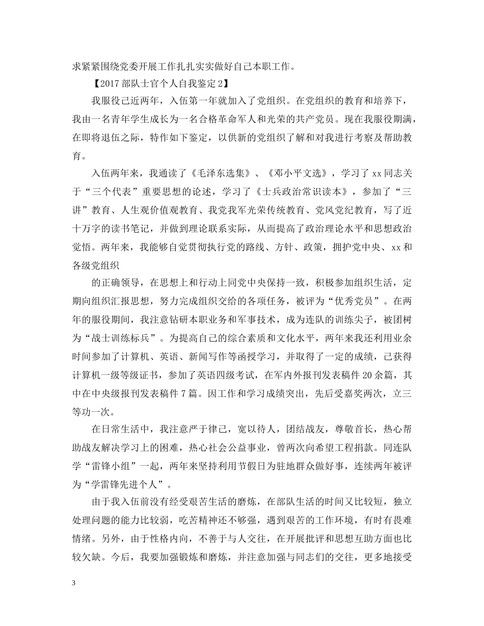 20XX年部队士官个人自我鉴定 _第3页