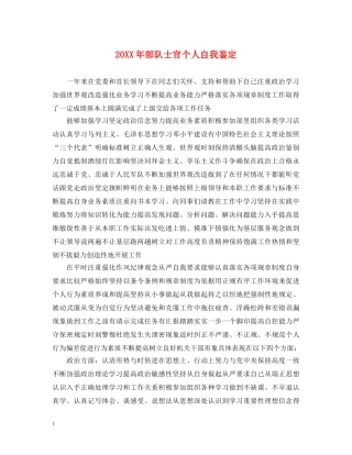 20XX年部队士官个人自我鉴定 