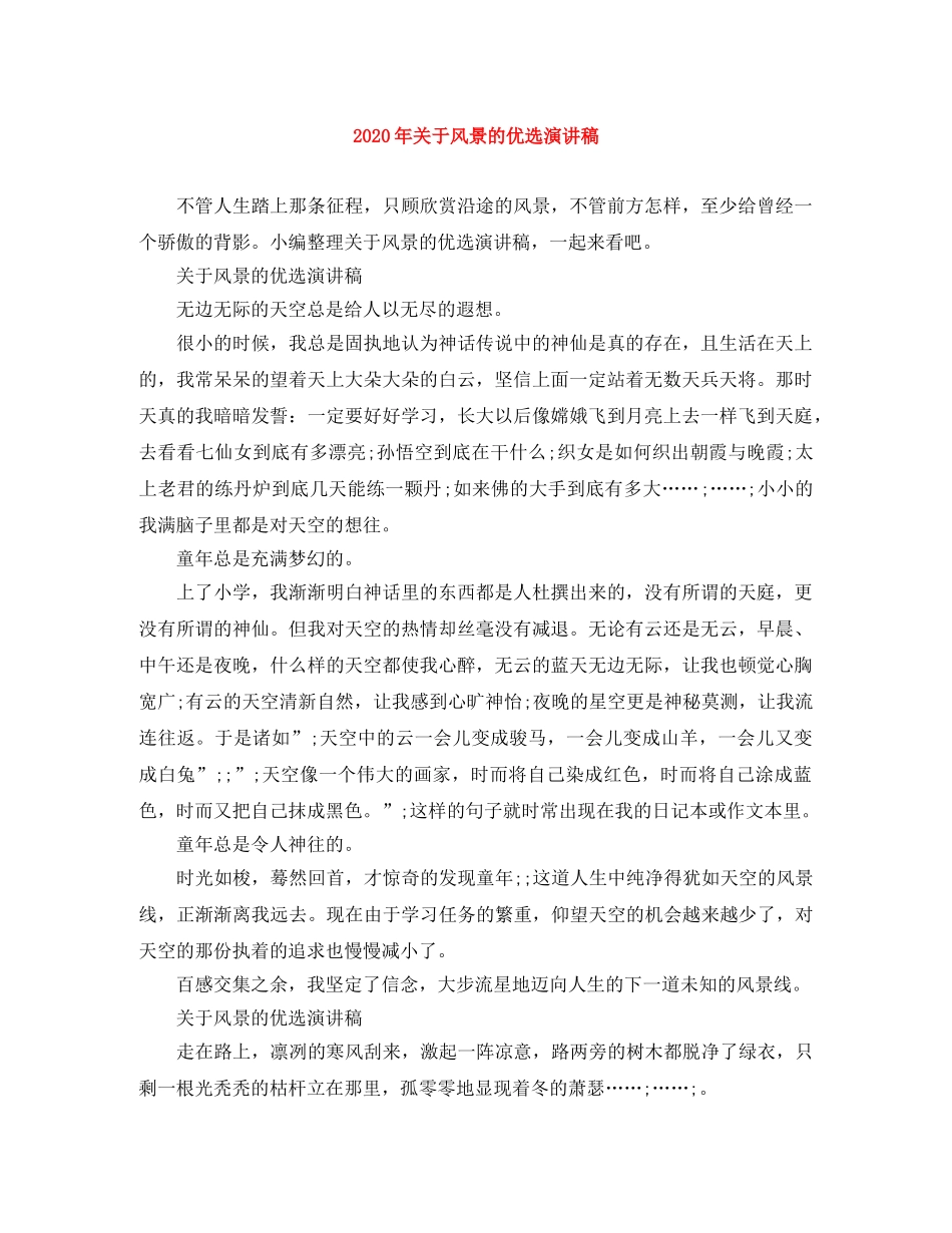 2024年关于风景的优选演讲稿 _第1页