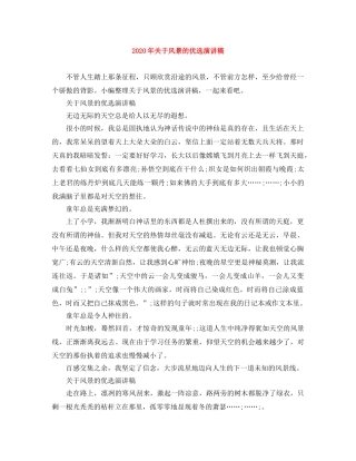 2024年关于风景的优选演讲稿 