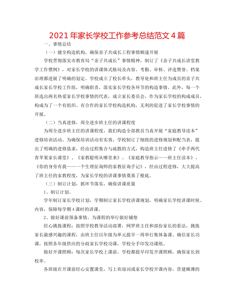 2024年家长学校工作参考总结范文4篇 _第1页