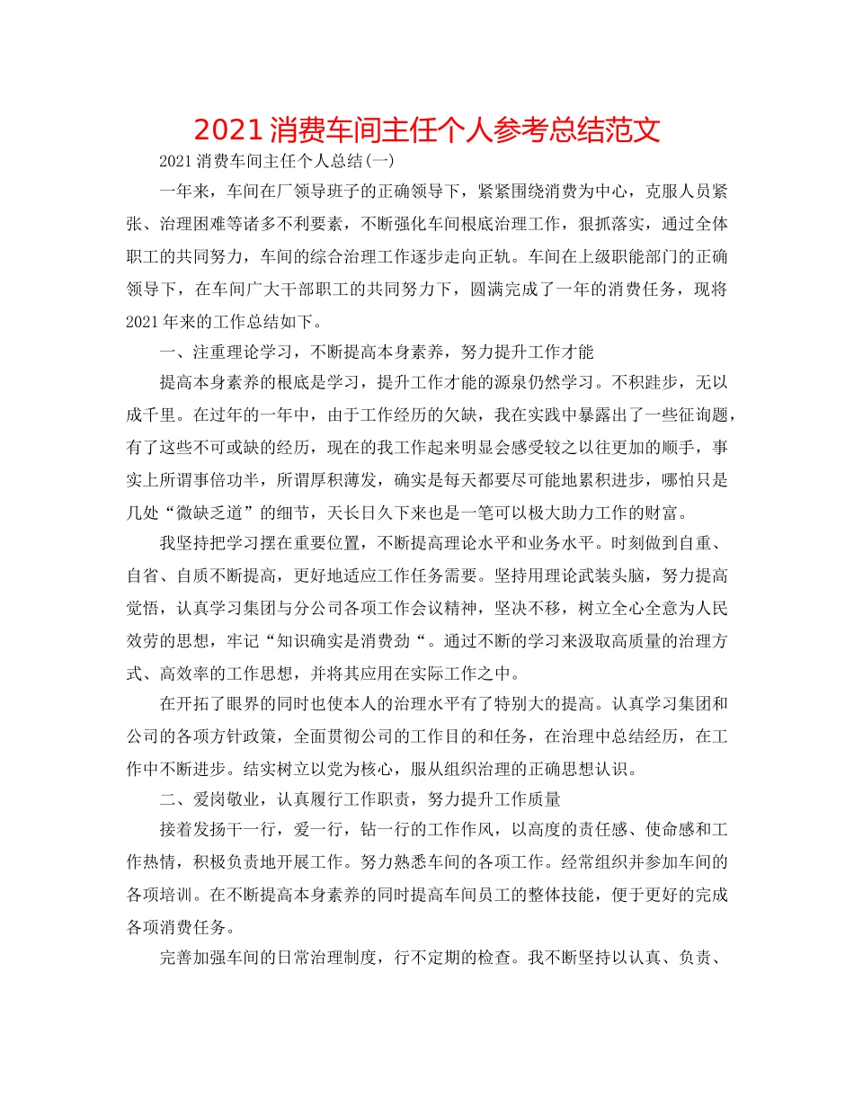 2024生产车间主任个人参考总结范文 _第1页