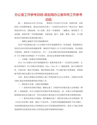办公室工作参考总结-规划局办公室年终工作参考总结 