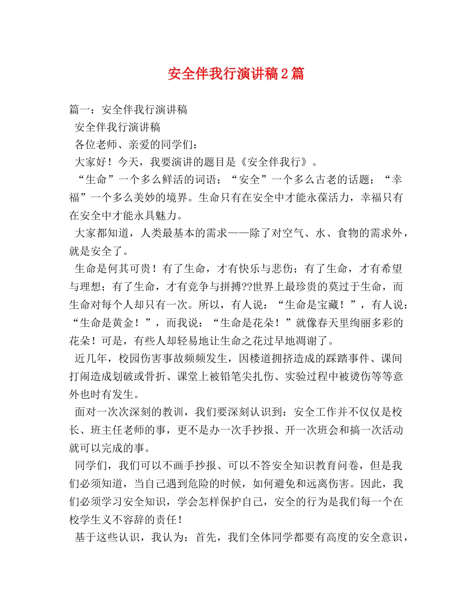 安全伴我行演讲稿2篇 _第1页