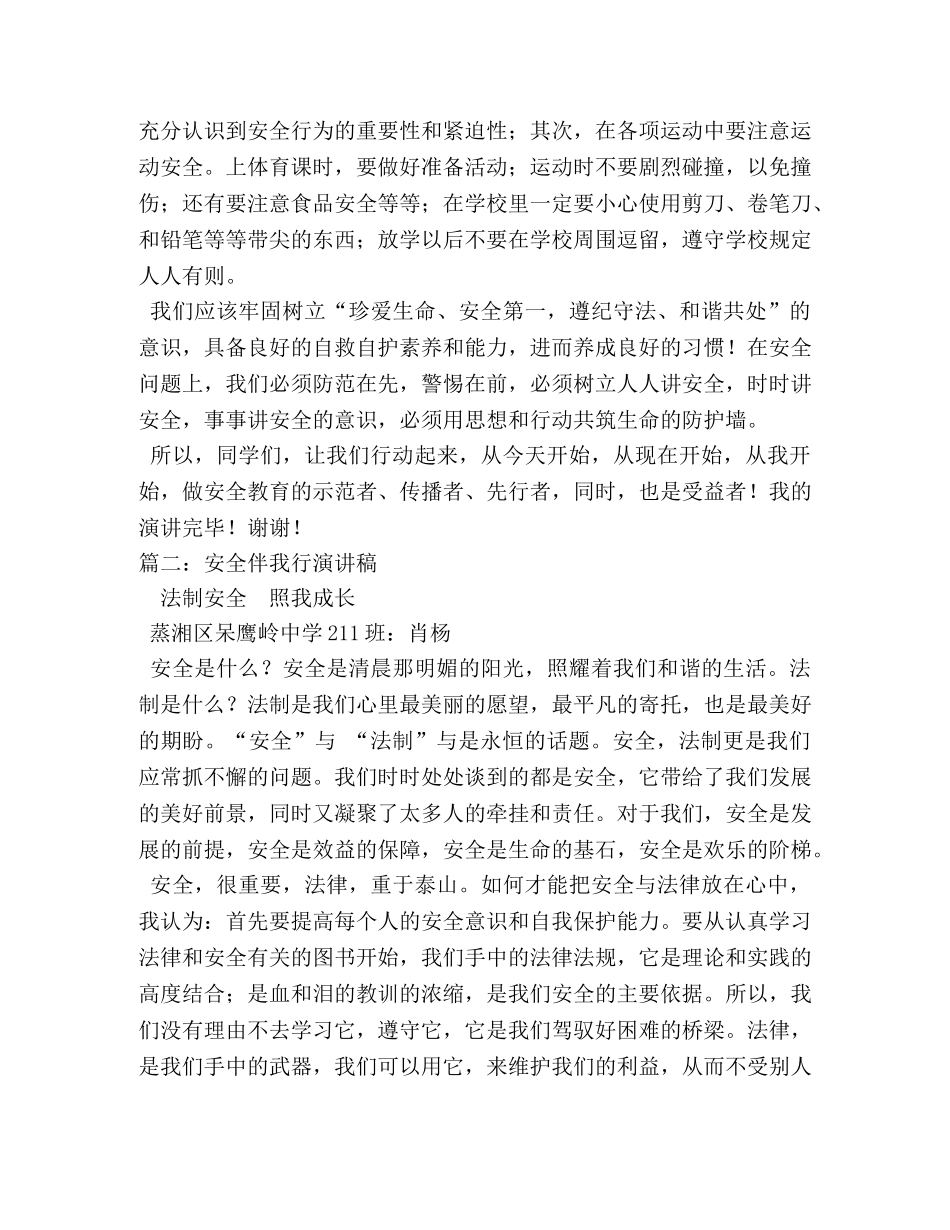 安全伴我行演讲稿2篇 _第2页