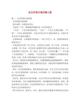安全伴我行演讲稿2篇 