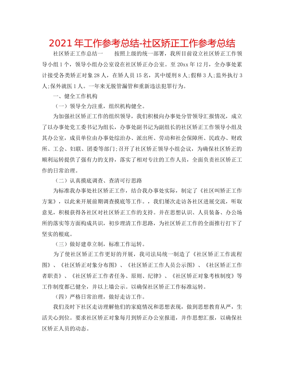 2024年工作参考总结-社区矫正工作参考总结 _第1页