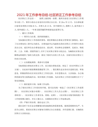 2024年工作参考总结-社区矫正工作参考总结 