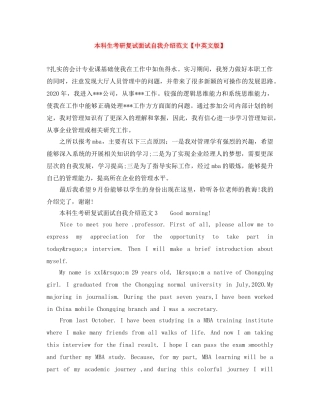 本科生考研复试面试自我介绍范文【中英文版】 