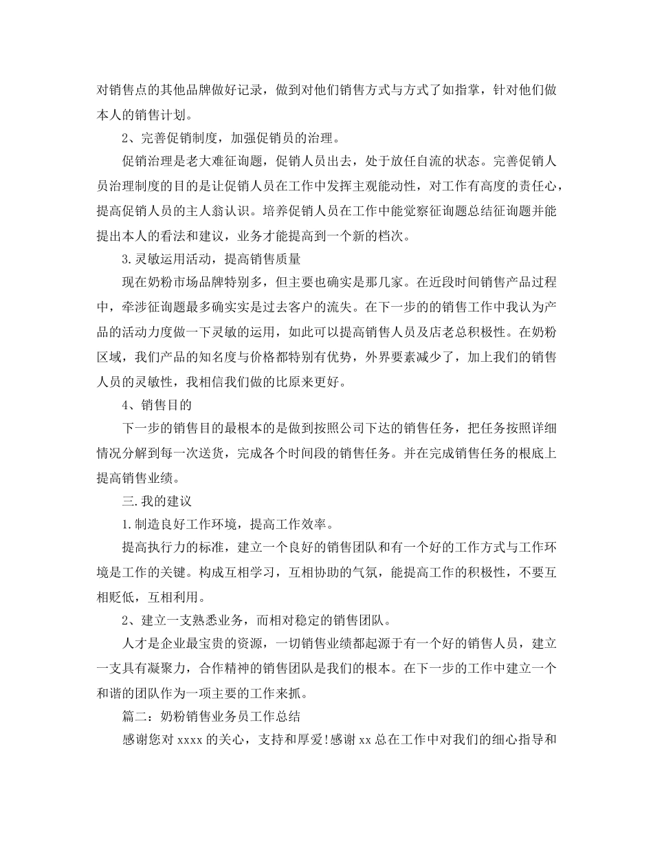 2024奶粉销售业务员工作参考总结【5篇】 _第2页