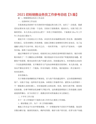 2024奶粉销售业务员工作参考总结【5篇】 