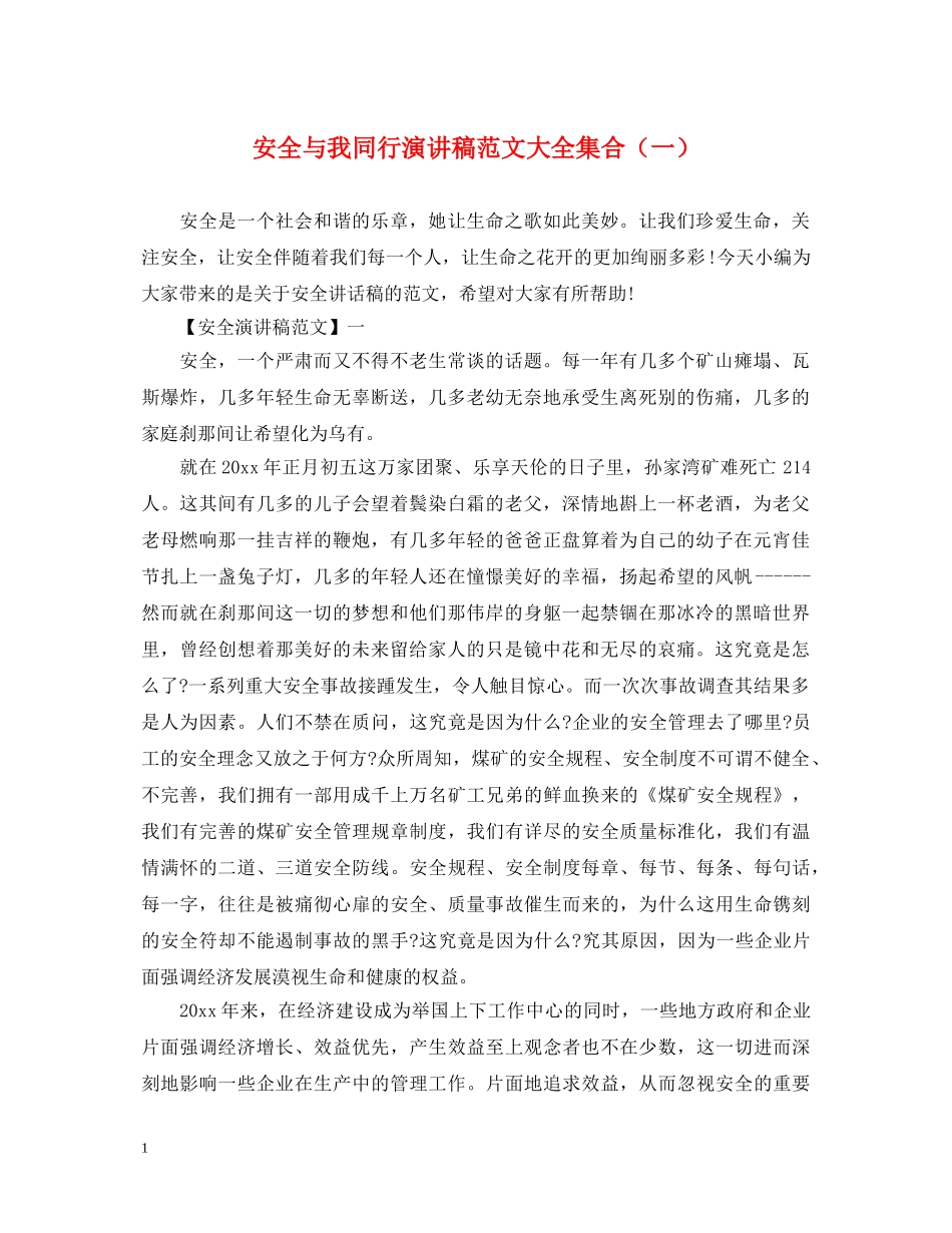 安全与我同行演讲稿范文大全集合（一） _第1页