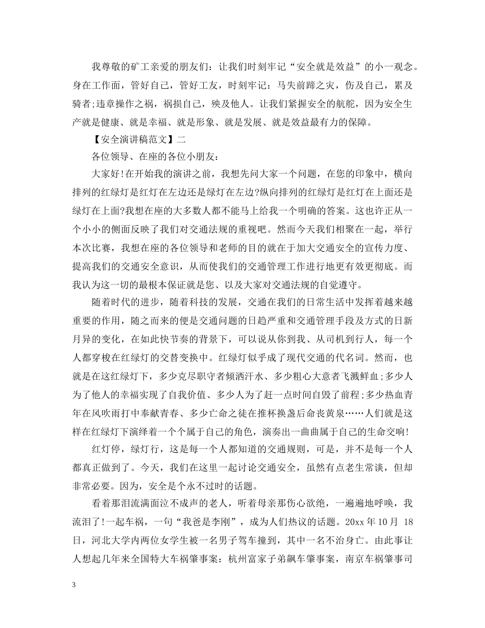 安全与我同行演讲稿范文大全集合（一） _第3页