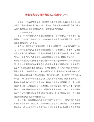 安全与我同行演讲稿范文大全集合（一） 