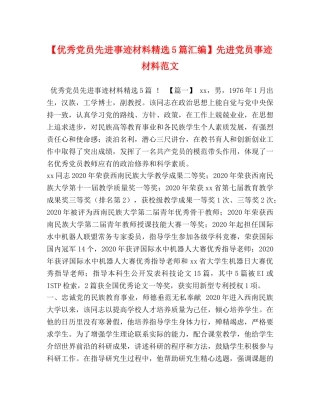 【优秀党员先进事迹材料精选5篇汇编】先进党员事迹材料范文 