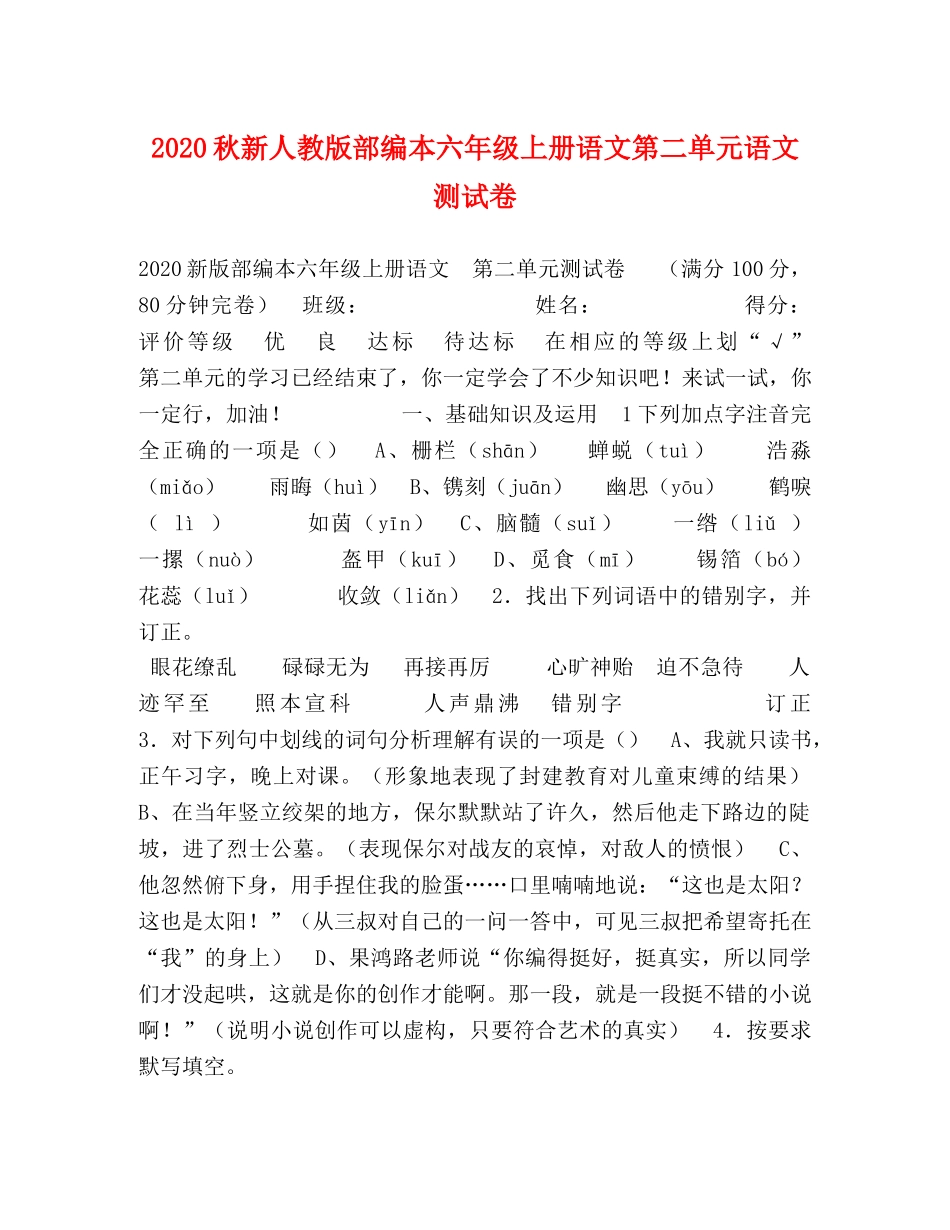 2024秋新人教版部编本六年级上册语文第二单元语文测试卷 _第1页