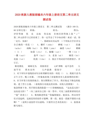2024秋新人教版部编本六年级上册语文第二单元语文测试卷 