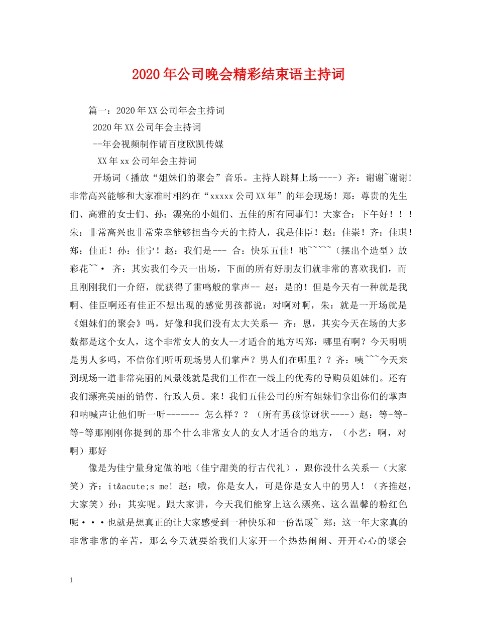 2024年公司晚会精彩结束语主持词 _第1页