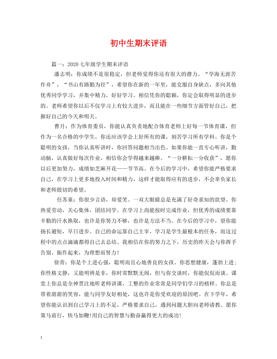 初中生期末评语 _第1页