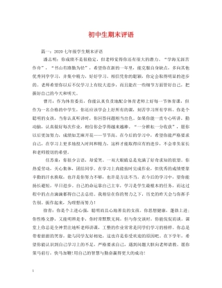 初中生期末评语 