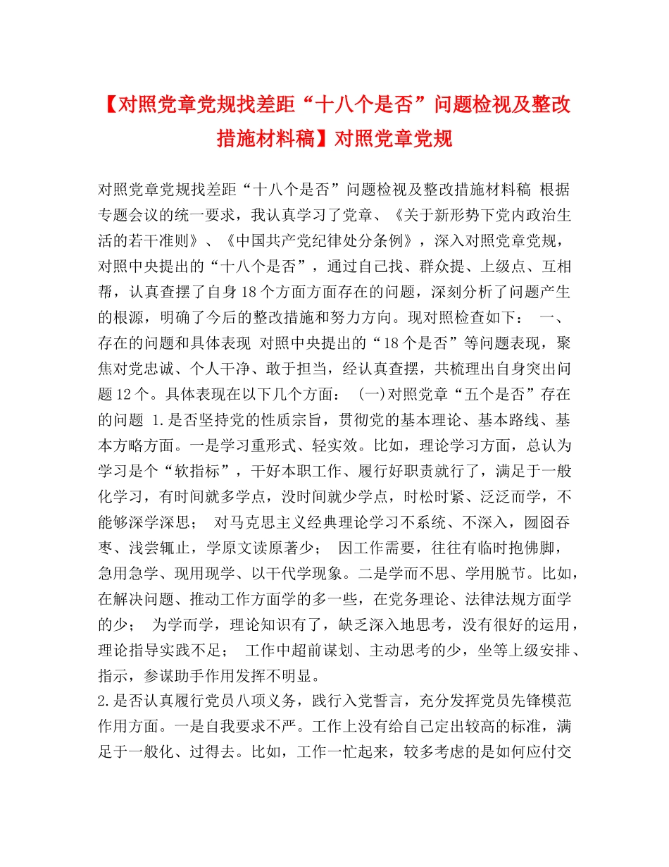 【对照党章党规找差距“十八个是否”问题检视及整改措施材料稿】对照党章党规 _第1页