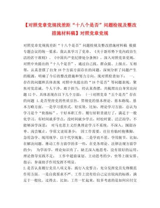【对照党章党规找差距“十八个是否”问题检视及整改措施材料稿】对照党章党规 