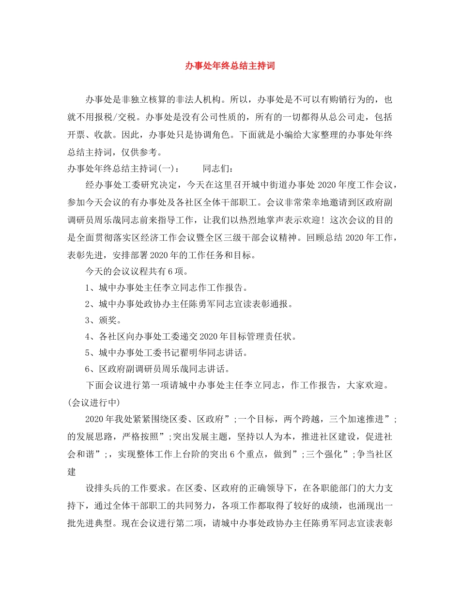 办事处年终总结主持词 _第1页