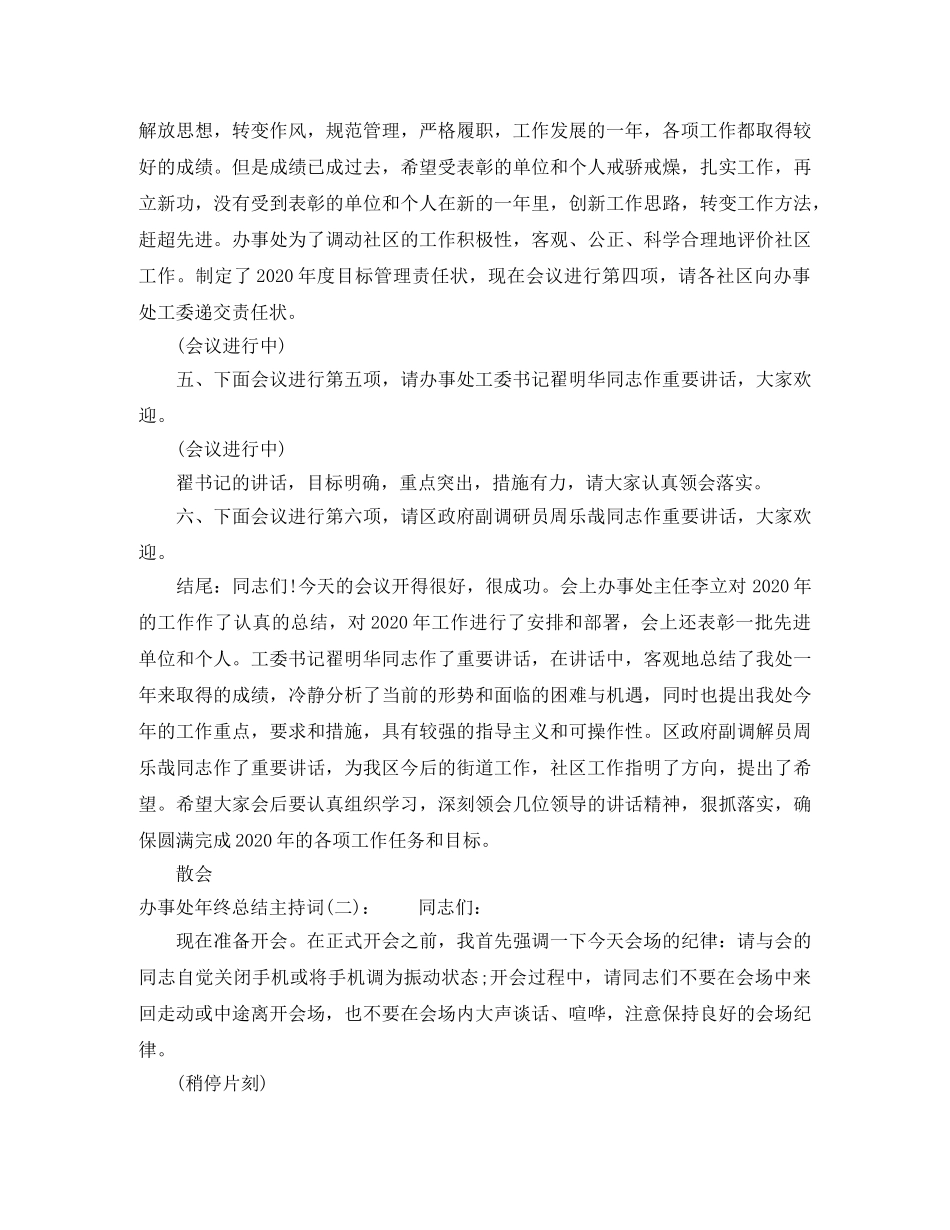 办事处年终总结主持词 _第3页