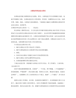 办事处年终总结主持词 