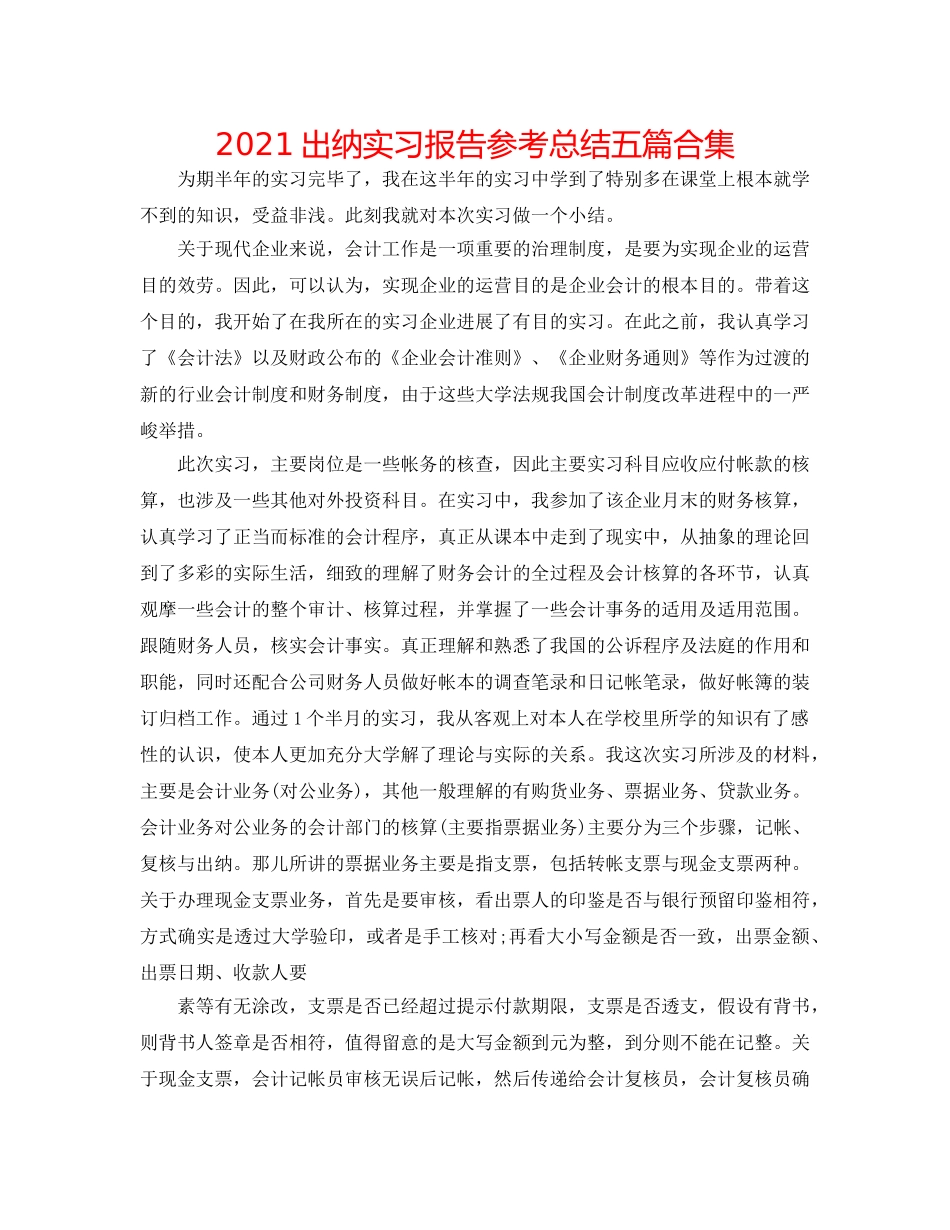 2024出纳实习报告参考总结五篇合集 _第1页