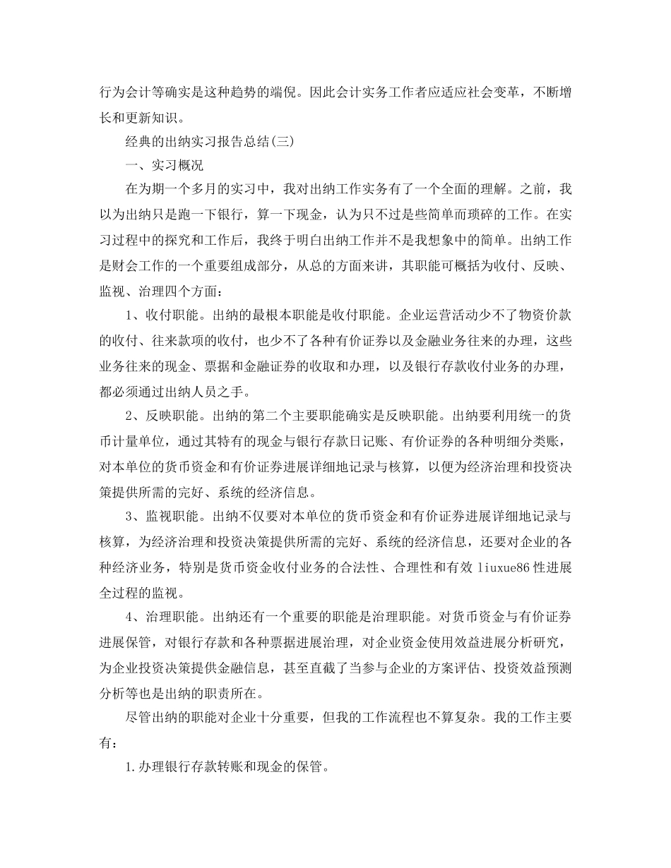 2024出纳实习报告参考总结五篇合集 _第3页