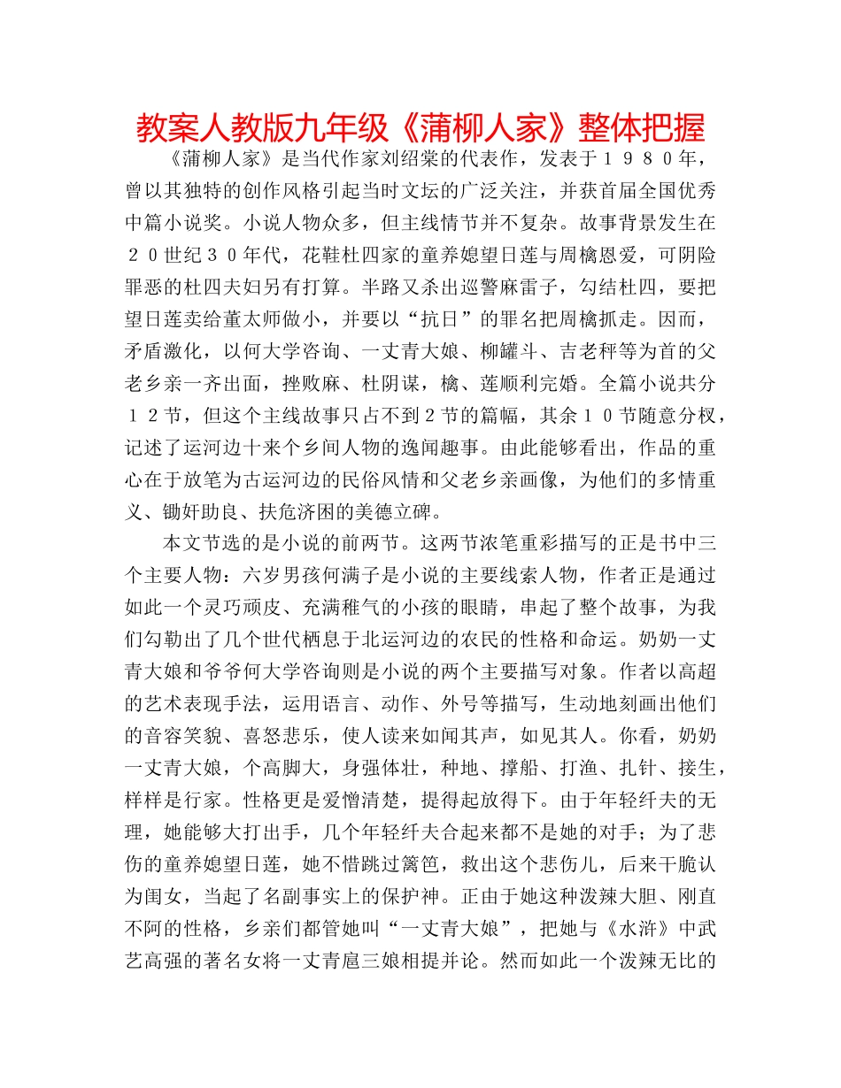 教案人教版九年级《蒲柳人家》整体把握 _第1页