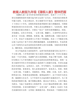 教案人教版九年级《蒲柳人家》整体把握 