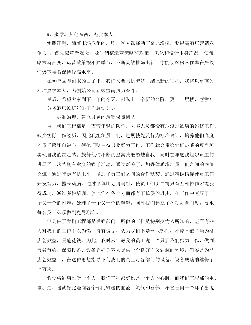 2024酒店领班年终工作参考总结范文5篇 _第3页