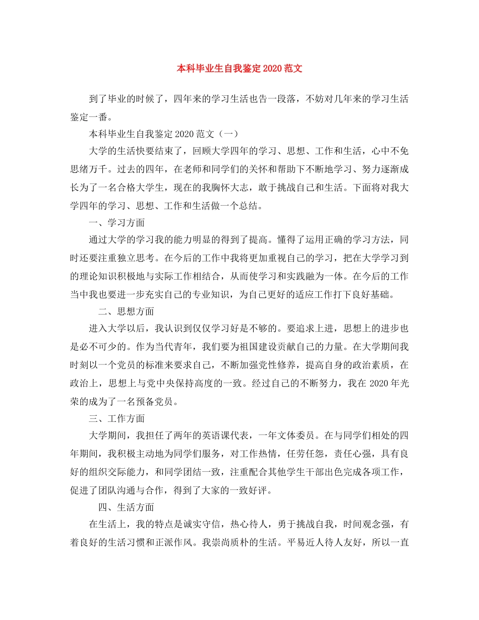 本科毕业生自我鉴定2024范文 _第1页