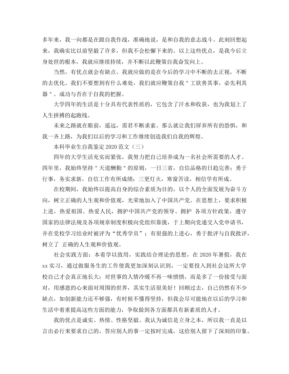 本科毕业生自我鉴定2024范文 _第3页