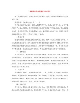 本科毕业生自我鉴定2024范文 