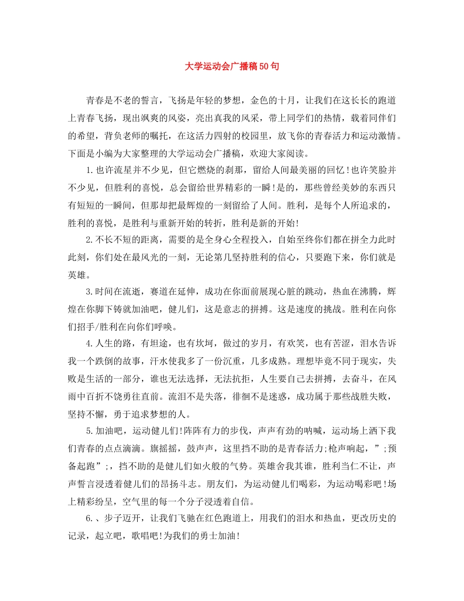 大学运动会广播稿50句 _第1页