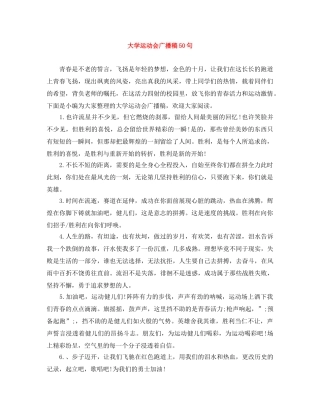 大学运动会广播稿50句 