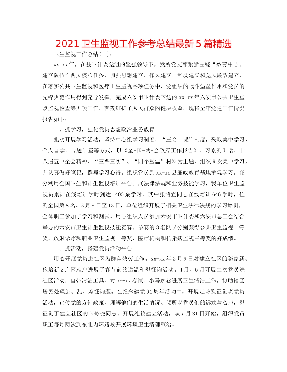 2024卫生监督工作参考总结最新5篇精选 _第1页