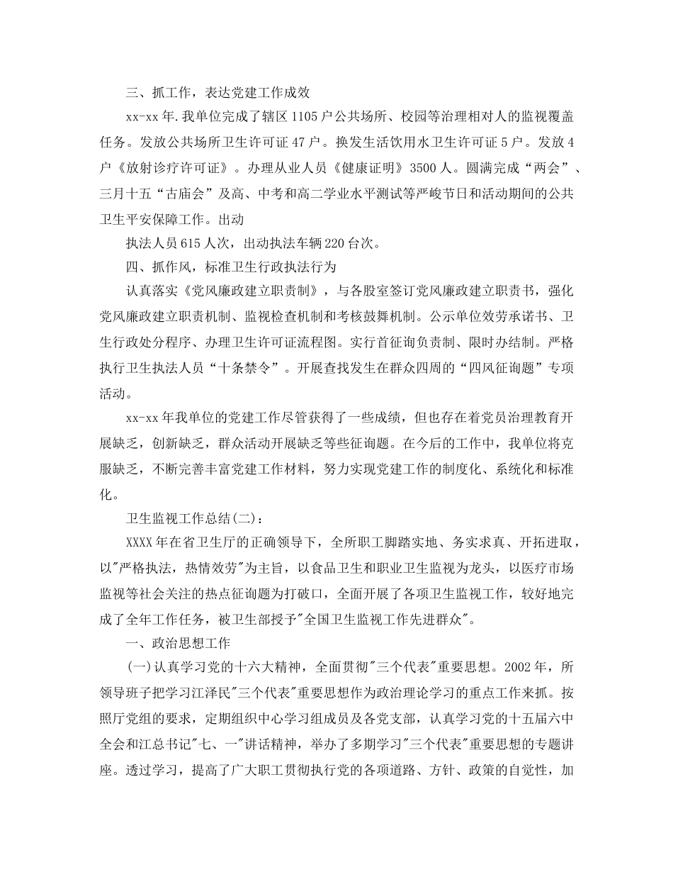 2024卫生监督工作参考总结最新5篇精选 _第2页